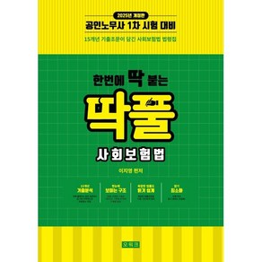 2025 한번에 딱 붙는 딱풀 사회보험법 : 공인노무사 1차 시험대비, 오워크