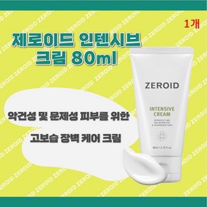 [ZEROID] 제로이드 인텐시브 2종 중 로션200ML//크림80ML // 고보습케어 로션//크림 +KF94마스크 2매