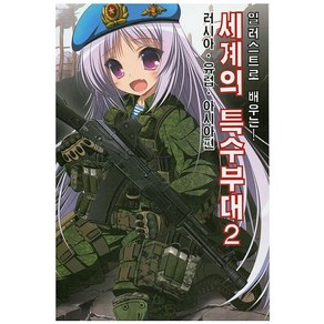 일러스트로 배우는세계의 특수부대 2: 러시아 유럽 아시아편, 호비스트, Hobby Japan 원저/홍희범 역