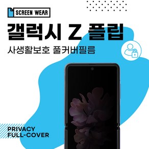 갤럭시 Z 플립 자가복원 3D풀커버 사생활보호 필름, 1개