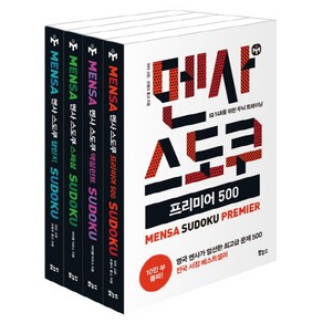 멘사 스도쿠 베스트 4종 세트