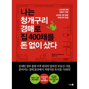 나는 청개구리 경매로 집 400채를 돈 없이 샀다:1 300채 경매 성공의 신화! 400채 ‘0원 경매’ 부동산의 전설!, 다산4.0, 김덕문