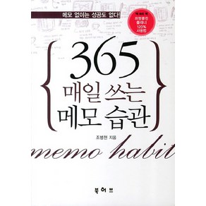 매일 쓰는 메모 습관 365:매모 없이는 성공도 없다