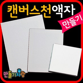 캔버스천액자/액자만들기/나무액자/만들기재료/천액자, 소(12x12), 소(12x12)