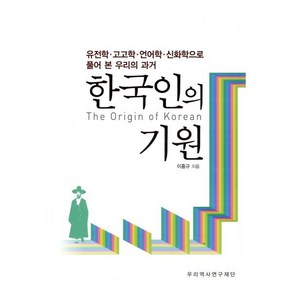 한국인의 기원:유전학 고고학 언어학 신화학으로 풀어 본 우리의 과거, 우리역사연구재단, 이홍규 저