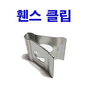 휀스클립 철망 U밴드 메쉬부품 휜스 볼트, 1개