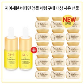 GE7 비타민앰플세럼 2개 구매시 NEW 탄력영양크림 5mlx15개 (총 75ml)세트