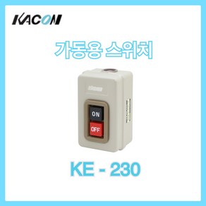 카콘 기동용 스위치 KE-230 누름 버튼 스위치 동력용 스위치, 1개