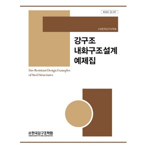 강구조 내화구조설계 예제집, 한국강구조학회, 한국강구조학회