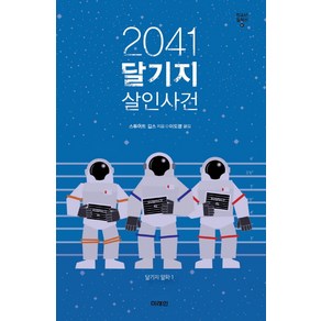 2041 달기지 살인사건, 미래인, 스튜어트 깁스