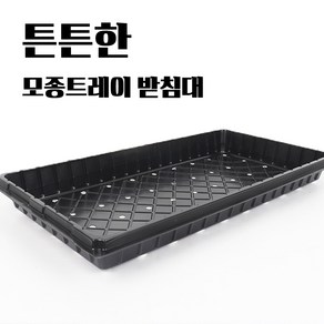 모종트레이 받침대, 물빠짐 있음, 1개