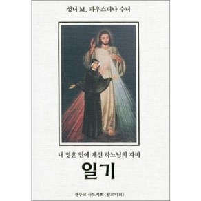 성녀 파우스티나 수녀의 일기 (양장본) / 천주교 사도직회(팔로티회)