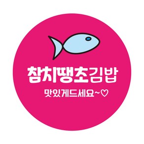 레드애드 1000매 원형김밥스티커 참치땡초김밥 c306 김밥스티커, 1set