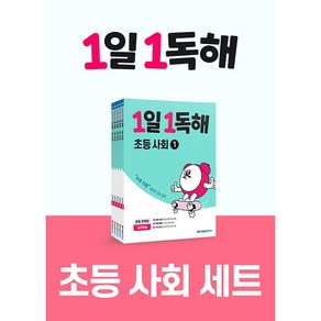 1일 1독해 초등 사회 세트 - 전5권