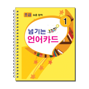 [본글림키즈] [8027] 넘기는 언어카드 (스프링) 한글공부 한글 낱말카드 한글카드 유아 단어장 유아 한글 유치원 어린이집 삼영북스, 중급, 인쇄없음