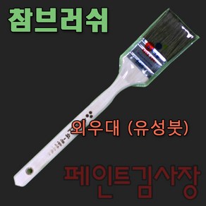 페인트김사장 참브러쉬 외우대 유성붓, 1개