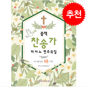 블랙 찬송가 피아노 연주곡집:첫번째 지친 영혼을 살리는 위로의 선물, 세광음악출판사, 피아노치는여자(양지영)