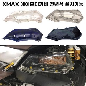 XMAX300 에어필터 커버 에어클리너 보호 케이스 튜닝, 카본, 1개