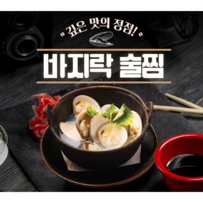 바지락 술찜, 2개, 450g