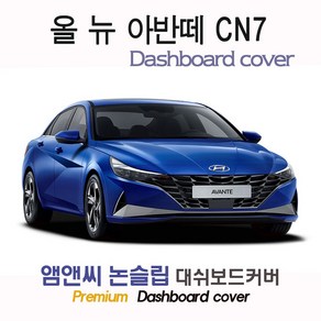 아반떼 CN7 (2021년식) 대쉬보드커버 [벨벳-부직포-스웨이드], 부직포+테두리 블랙, 센터스피커(있음), 현대