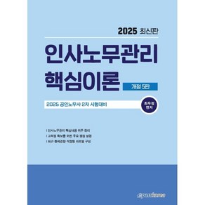 2025 인사노무관리 핵심이론:2025 공인노무사 2차 시험대미, 2025 인사노무관리 핵심이론, 최우정(저), 이패스코리아