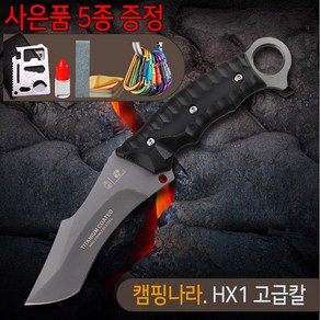 HX 고급 티타늄 텍티컬 나이프_인기 전술칼_등산칼 회칼 낚시칼 캠핑나라, 1개