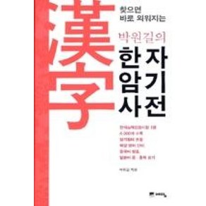 찾으면 바로 외워지는 박원길의 한자암기사전, 예담, NSB9788959134588