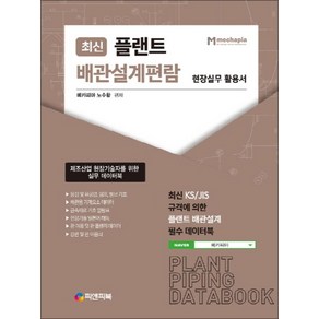 최신 플랜트 배관설계편람 : 현장실무 활용서