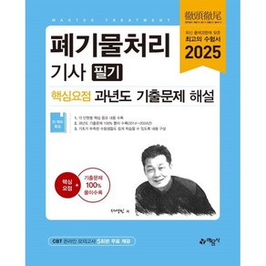 2025 폐기물처리기사 필기 핵심요점 과년도 기출문제 해설