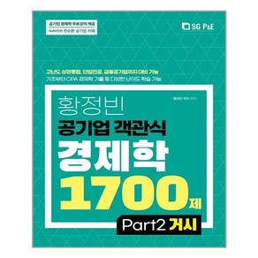 2022 황정빈 공기업 객관식 경제학 1700제: PART 2 거시, 서울고시각(SG P&E)