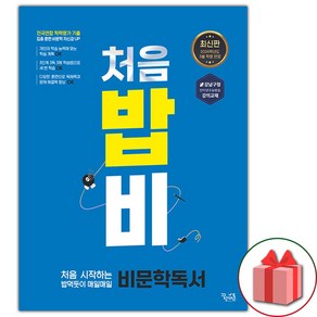 선물+2024년 처음 시작하는 밥 먹듯이 매일매일 비문학 독서, 국어영역