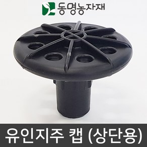 동명농자재 과수유인 가지유인 유인지주 유인지주캡 (상단용) (25/42/48mm겸용)