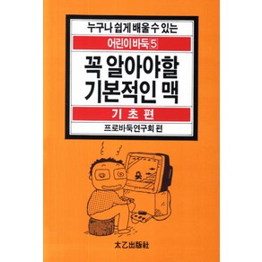 꼭 알아야 할 기본적인 맥, 태을출판사, 프로바둑연구회 편