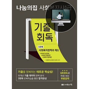 나눔의집사회복지정책과 제도 기출회독(사회복지사 1급 3과목)(2021):기출을 정복하는 새로운 학습법! + QR코드로 바로 보는 무료강의, 나눔의집