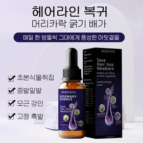 MIBASHA Rosemary Oil For hair Growth 헤어 케어 오일 로즈마리 추출물 헤어 오일 모발 성장 촉진 탈모 개선 두피 컨디셔너 영양 공급