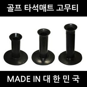 골프티 고무티 타석매트용 국산 숏티미들티롱티, 옵션1(55mm 5개)