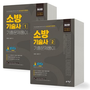 소방기술사 기출문제풀이 1+2 세트 (전2권) 예문사, 제본안함