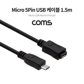 USB 2.0 마이크로 5핀 연장 케이블 암 수 1.5M TB117 MALE FEMALE Mico 5Pin 5P 컨넥터 커넥터 단자 잭 연결 선 스마트폰 충전 데이터 핸드폰 휴대폰 아답터 어댑터 아답타 안드로이드, 1개, 상세페이지 참조