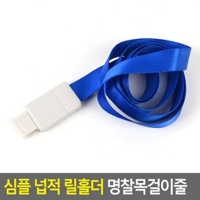 키알리 늘어나는 사원증 학생증 명찰 목걸이줄 넙적 릴홀더 명찰줄 2개, 색상, 파랑