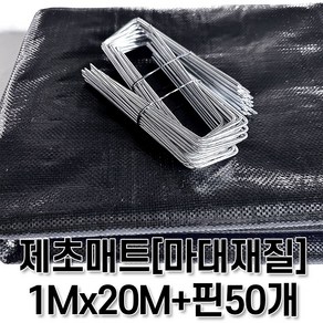 [제일] 제초매트 마대재질 텃밭세트 폭100CM x 길이20M + 고정핀50개, 1개