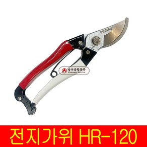 일제 전지가위 호타루 원예 전정 가위 HR-120, 1개