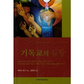 기독교의 심장, 한국기독교연구소, 마커스 보그 저/김준우 역