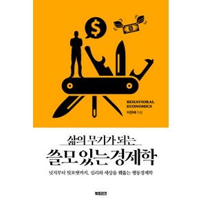 삶의 무기가 되는쓸모 있는 경제학