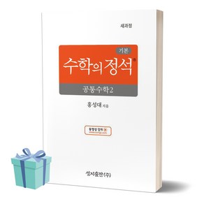 [[+당일발송]] 2025년 기본 수학의 정석 공통수학2, 수학영역