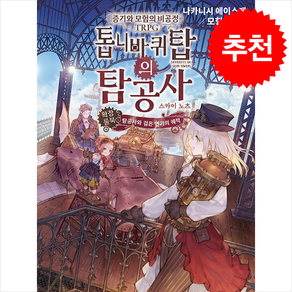 증기와 모험의 비공정 TRPG 톱니바퀴탑의 탐공사 스카이노츠 확장 룰북 + 쁘띠수첩 증정, 티알피지클럽(TRPG CLUB), 나카니시 에이스케