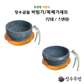 장수주방 장수곱돌 돌뚝배기/비빔기세트 돌그릇 알밥그릇 국밥 칼국수 라면 우동 그릇 비빔기 냉면 대접 갈비탕 비빔밥, 120(알밥그릇)(무테), 1개