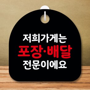 뭉키데코 표지판 안내판 팻말 푯말 실내 미니간판 제작 출력_S8_049_포장 배달 전문, 블랙