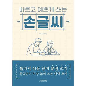 바르고 예쁘게 쓰는 손글씨, 미토스기획=, 오렌지연필