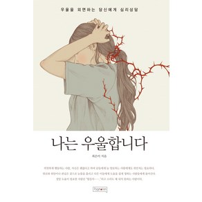 나는 우울합니다 : 우울을 외면하는 당신에게 심리상담, 피그말리온, 최은미