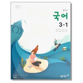 중학교 교과서 국어 3-1 이은영 동아